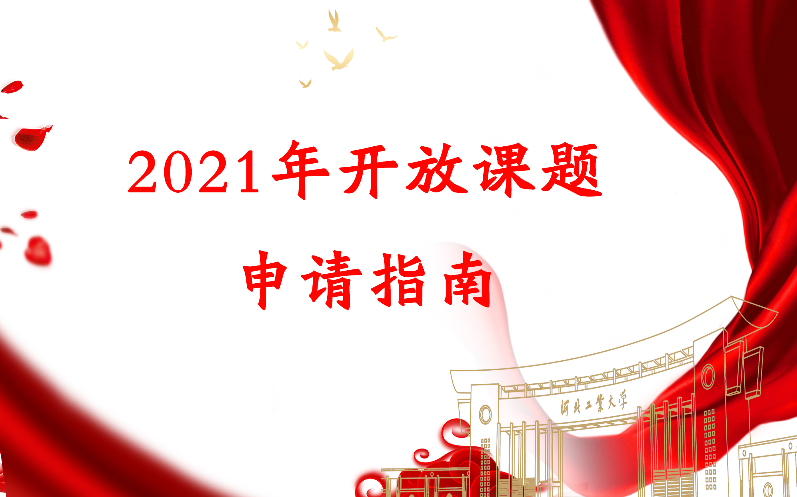 实验室2021年度开放课题申请指南