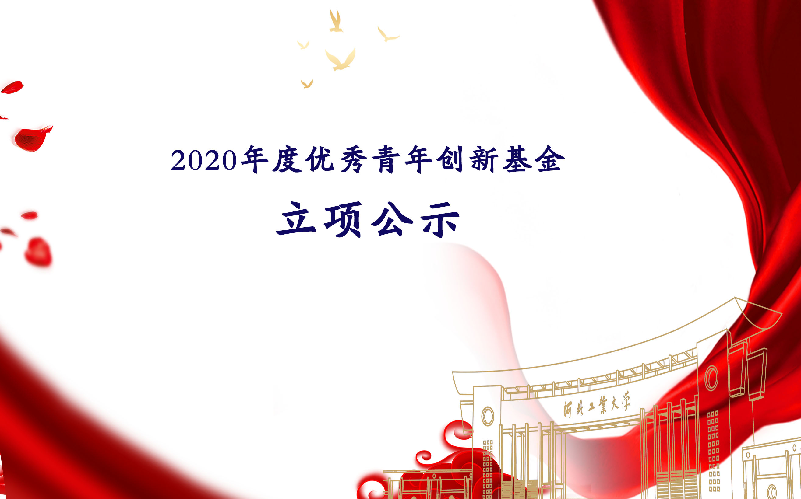 2020年度优秀青年创新基金拟资助项目公示