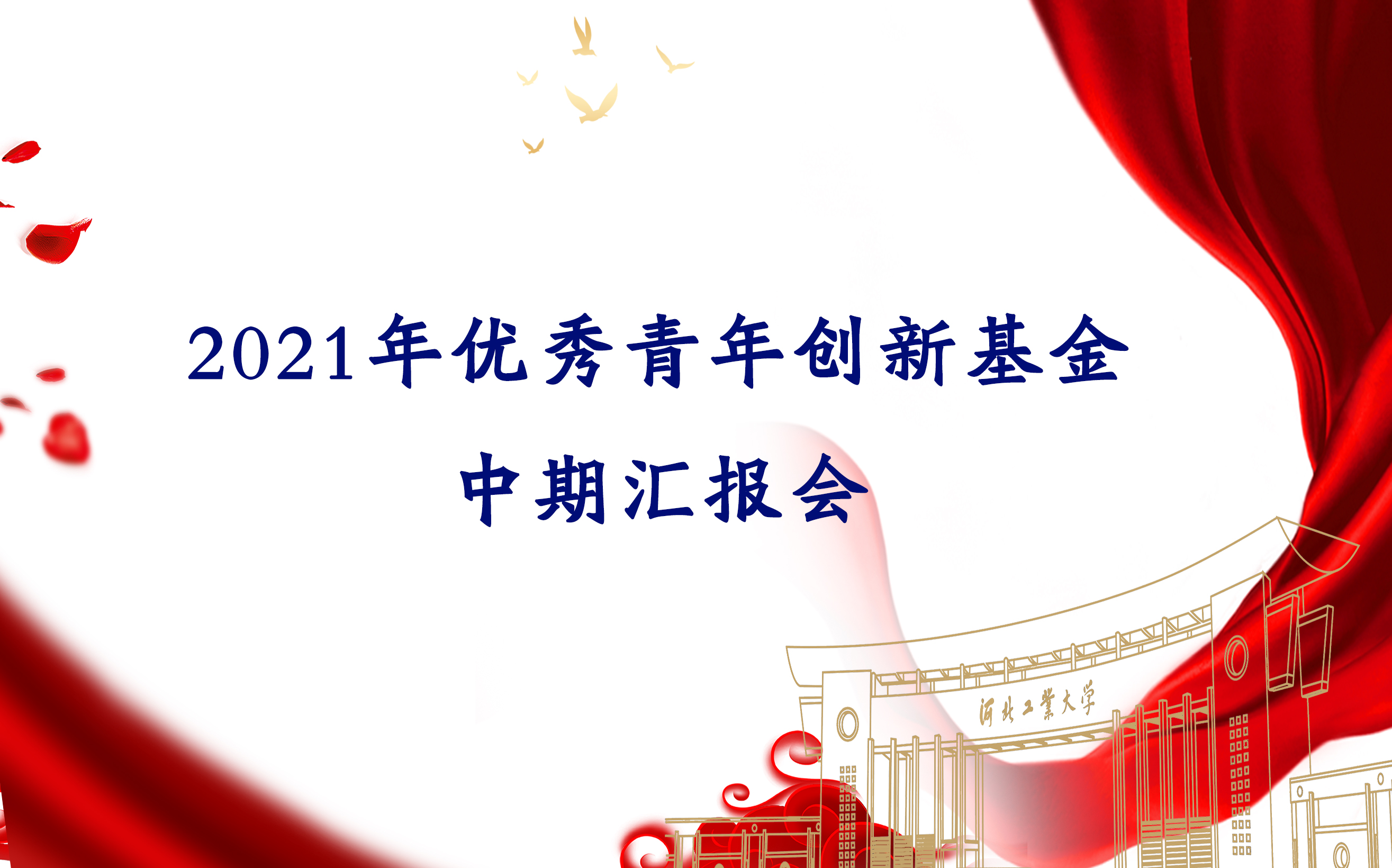 会议通知：2021年优秀青年创新基金中期汇报会