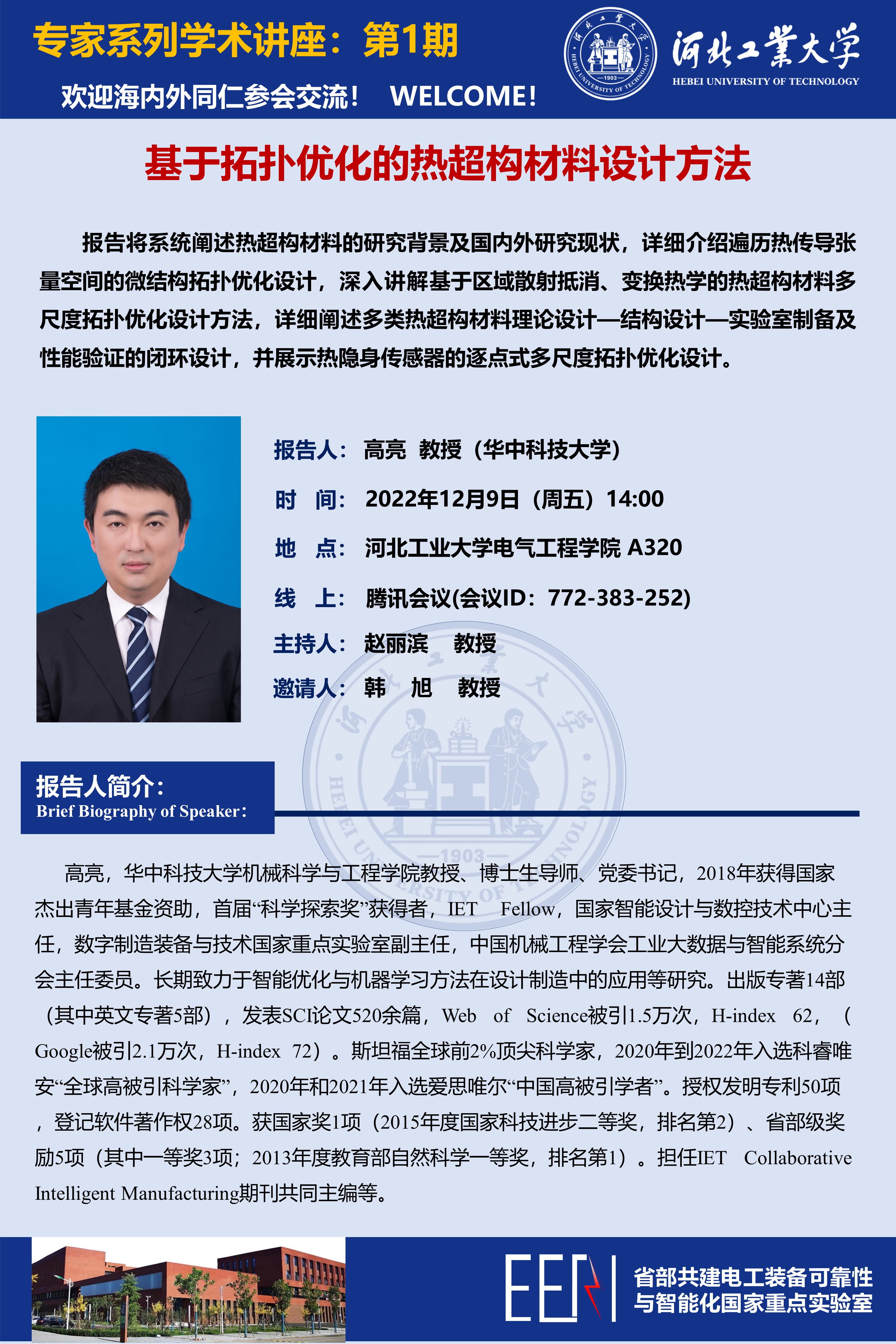 01_高亮教授-报告会海报_20221208.jpg