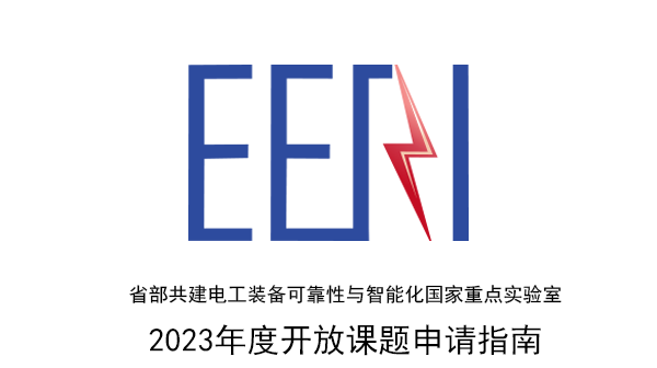  省部共建电工装备可靠性与智能化国家重点实验室2023年度开放课题申请指南