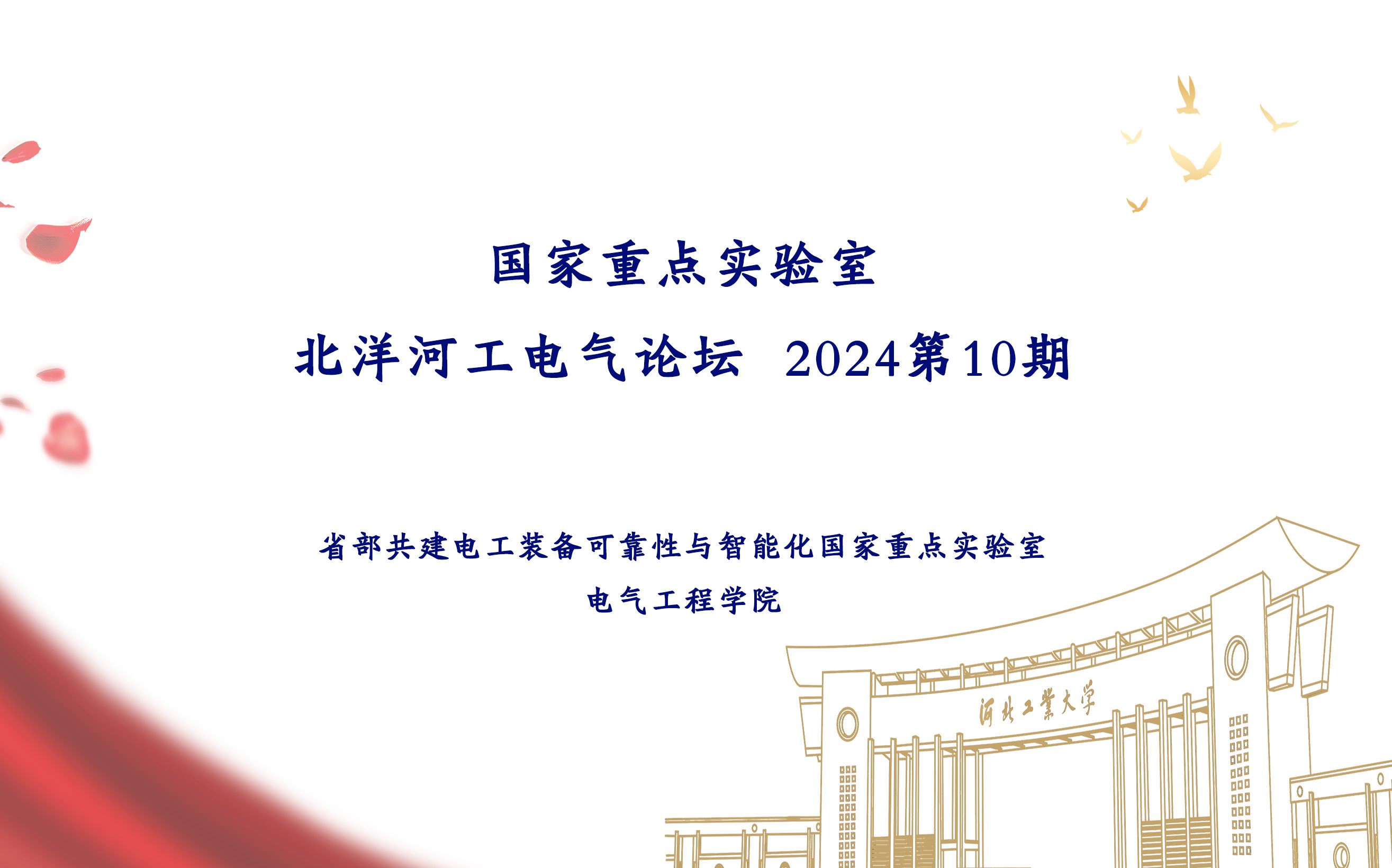 国家重点实验室北洋河工电气论坛：2024第10期