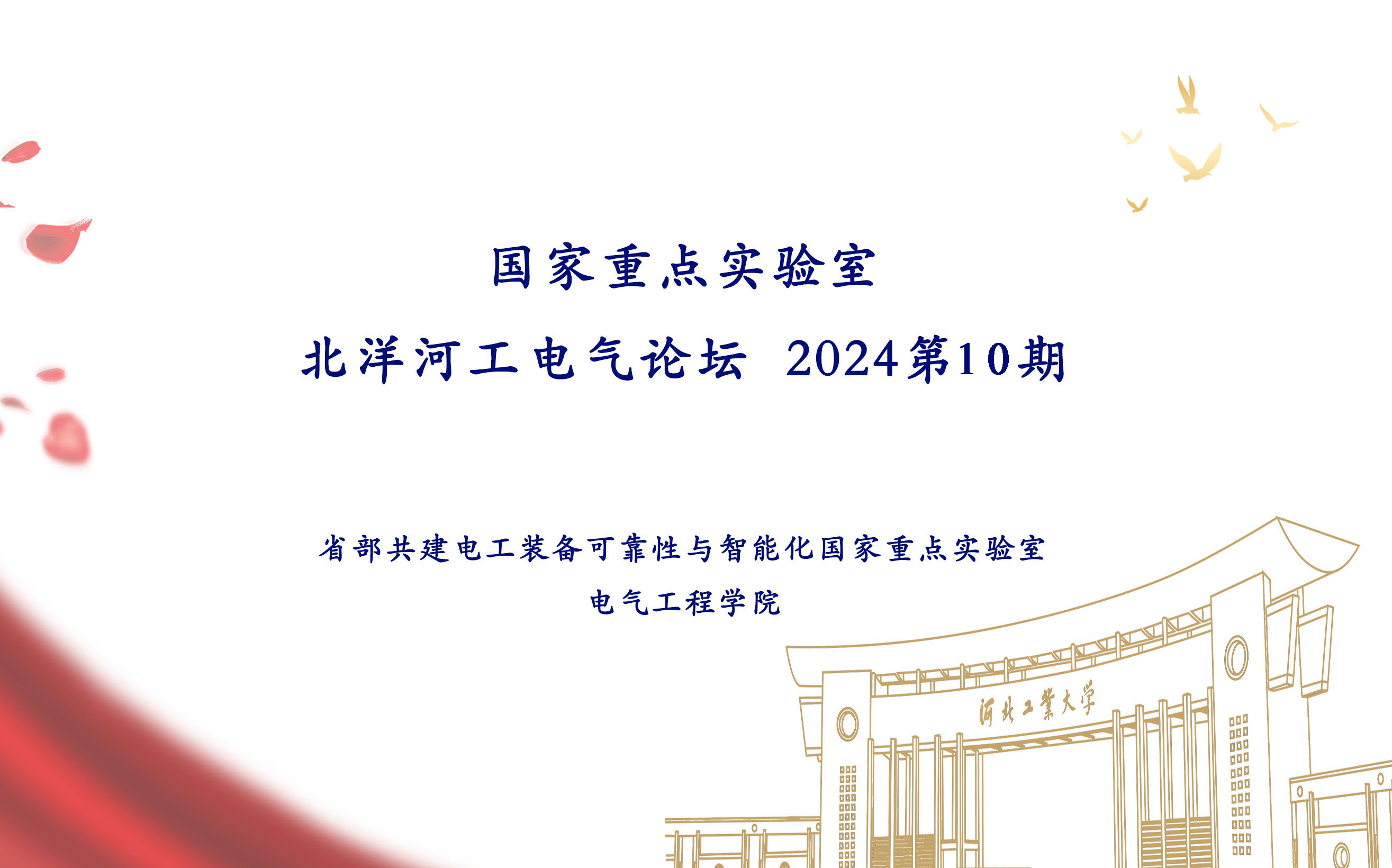 北洋河工电气论坛：2024第10、11期成功召开