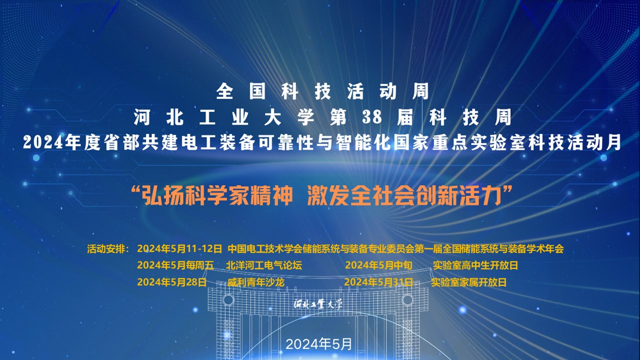 2024年度省部共建电工装备可靠性与智能化国家重点实验室科技活动月系列活动圆满结束